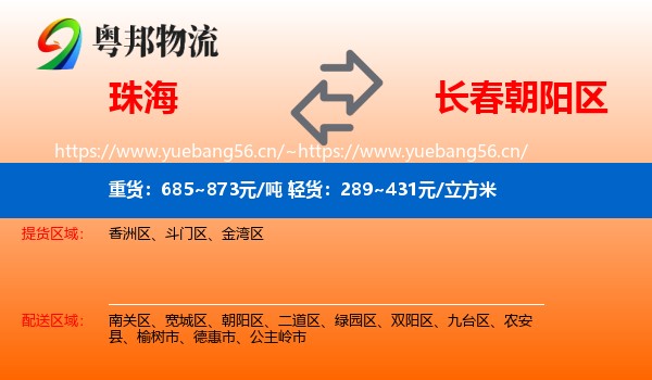 珠海到朝阳区物流专线