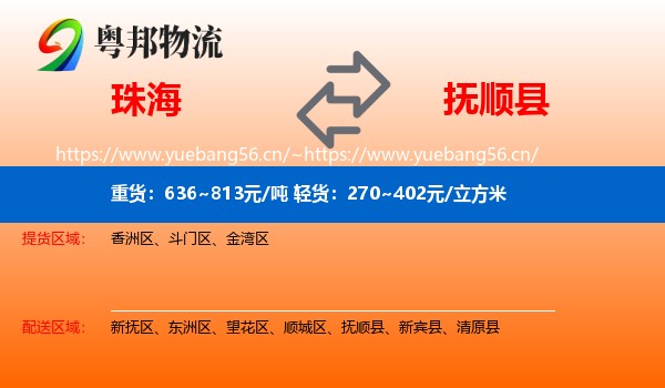 珠海到抚顺县物流专线