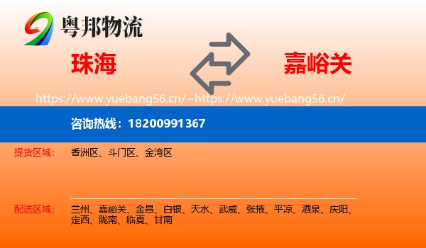 珠海到嘉峪关物流