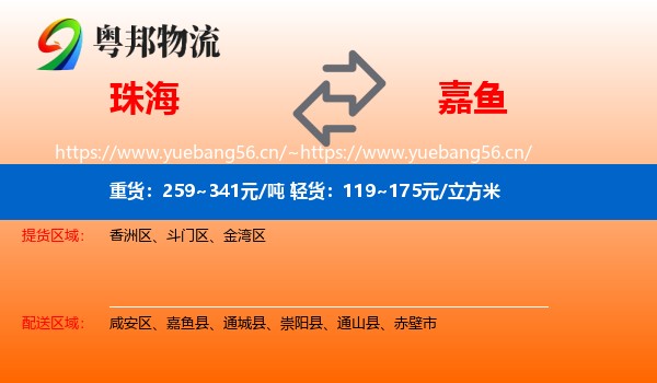 珠海到嘉鱼县物流