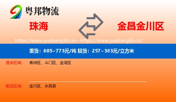 珠海到金川区物流