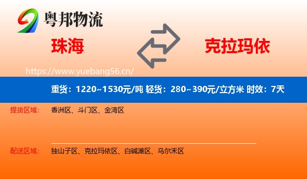 珠海到克拉玛依物流 珠海到克拉玛依物流专线名片