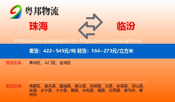 珠海到临汾物流