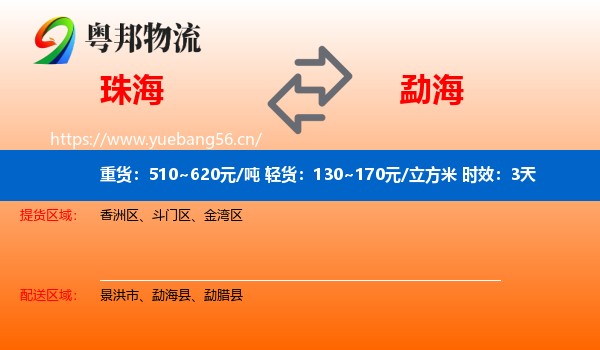 珠海到勐海县物流 珠海到勐海县物流专线名片