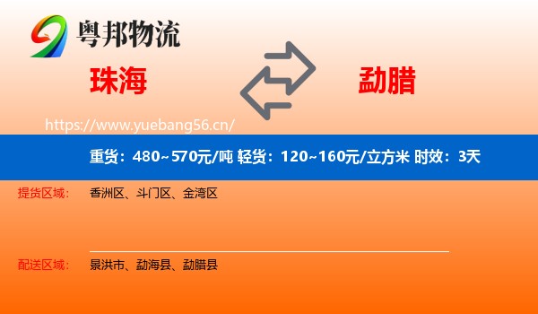 珠海到勐腊县物流 珠海到勐腊县物流专线名片