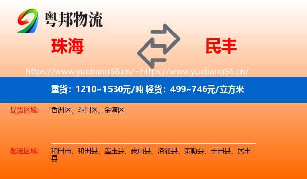 珠海到民丰县物流