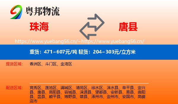 珠海到唐县物流