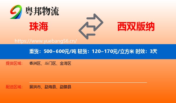 珠海到西双版纳物流 珠海到西双版纳物流专线名片