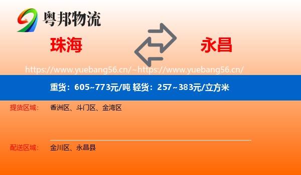 珠海到永昌县物流