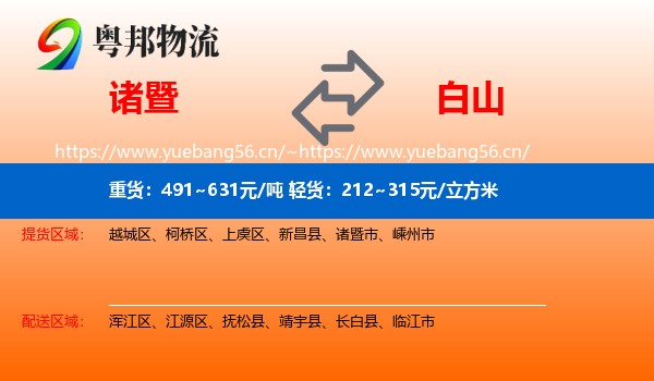诸暨市到白山物流专线