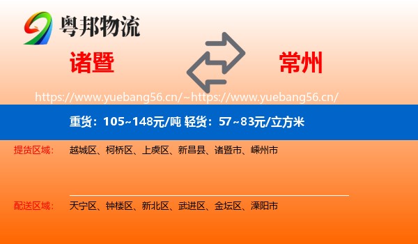 诸暨市到常州物流专线