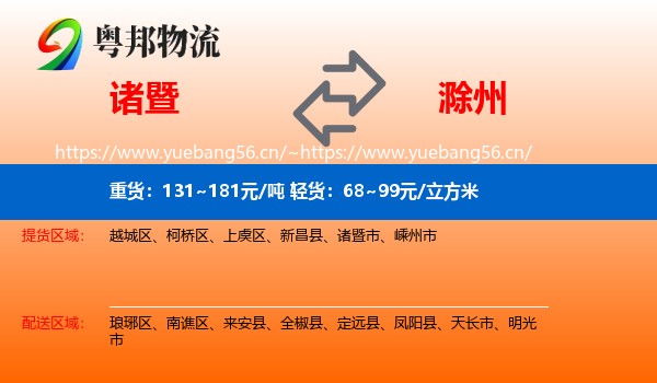 诸暨市到滁州物流专线