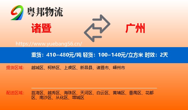 诸暨到广州物流专线名片