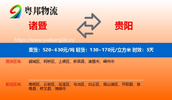 诸暨到贵阳物流专线名片