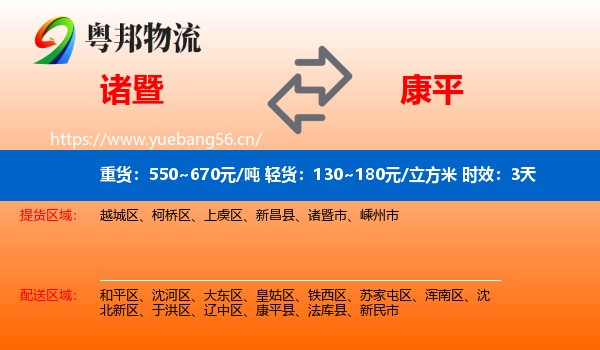 诸暨到康平县物流专线名片