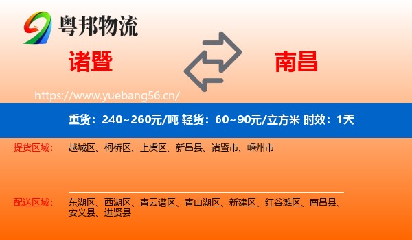 诸暨到南昌物流专线名片