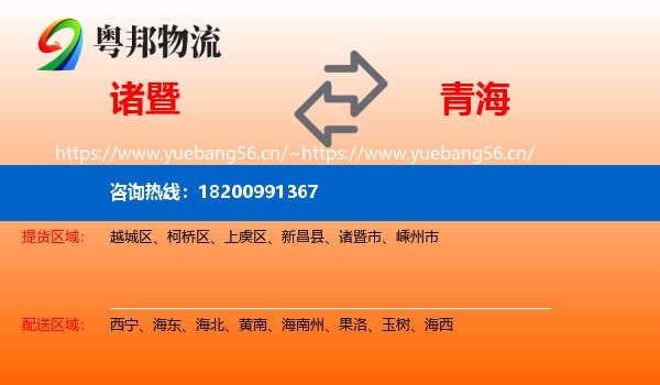 诸暨市到青海物流专线