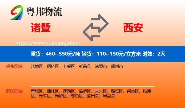 诸暨到西安物流专线名片
