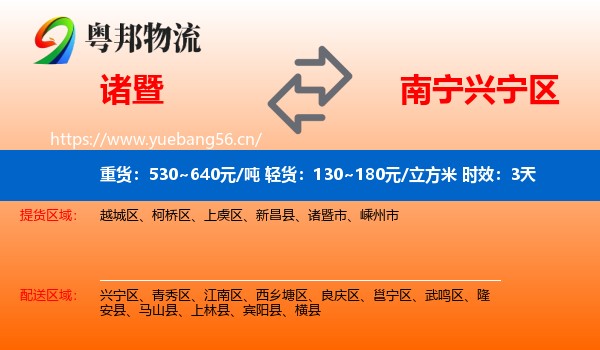 诸暨到兴宁区物流专线名片