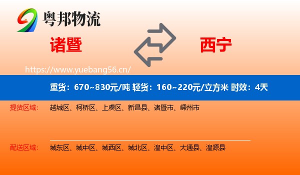 诸暨到西宁物流专线名片
