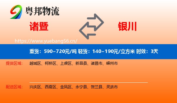 诸暨到银川物流专线名片