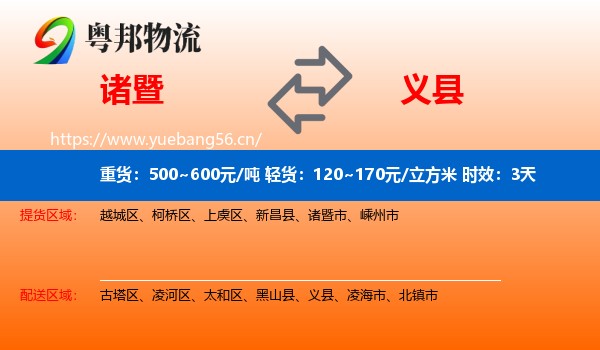 诸暨到义县物流专线名片