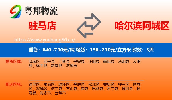 驻马店到阿城区物流专线名片