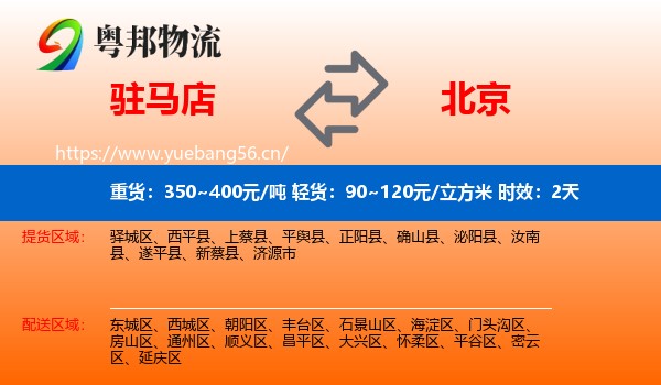 驻马店到北京物流专线名片