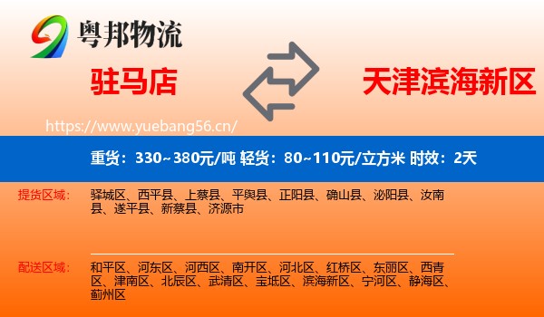 驻马店到滨海新区物流 驻马店到滨海新区物流专线名片
