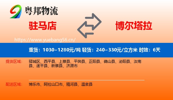 驻马店到博尔塔拉物流 驻马店到博尔塔拉物流专线名片