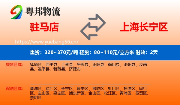 驻马店到长宁区物流 驻马店到长宁区物流专线名片