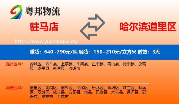 驻马店到道里区物流 驻马店到道里区物流专线名片