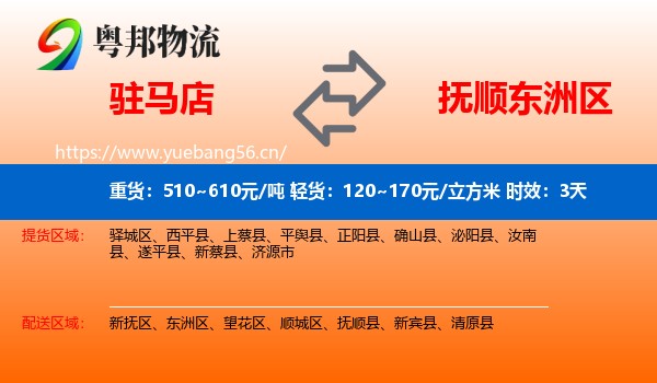 驻马店到东洲区物流 驻马店到东洲区物流专线名片