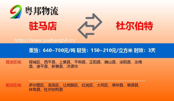 驻马店到杜尔伯特县物流 驻马店到杜尔伯特县物流专线名片