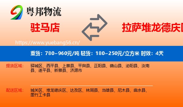 驻马店到堆龙德庆区物流 驻马店到堆龙德庆区物流专线名片