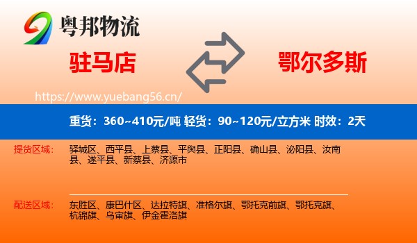 驻马店到鄂尔多斯物流专线名片