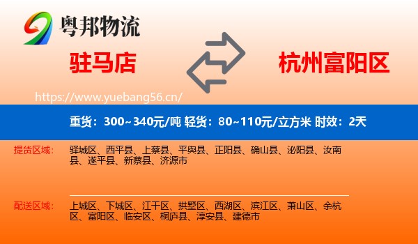 驻马店到富阳区物流 驻马店到富阳区物流专线名片