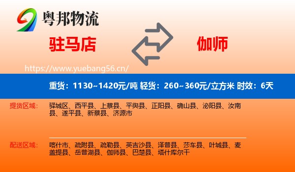 驻马店到伽师县物流 驻马店到伽师县物流专线名片