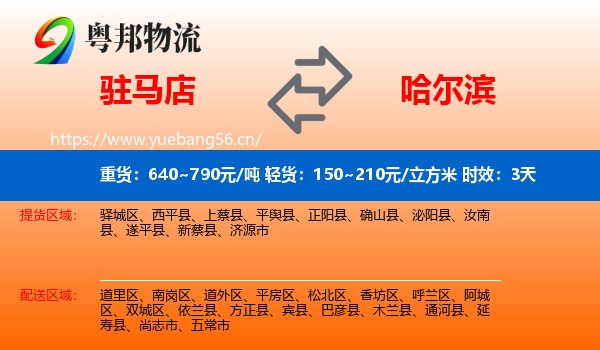 驻马店到哈尔滨物流专线名片