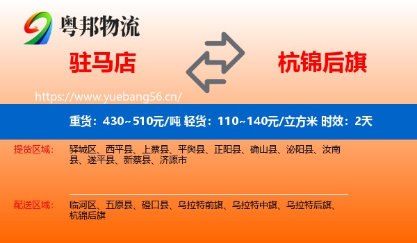驻马店到杭锦后旗物流 驻马店到杭锦后旗物流专线名片