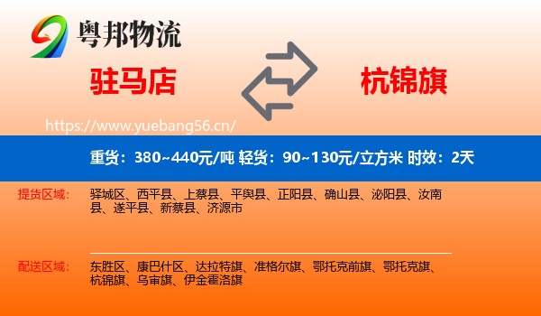 驻马店到杭锦旗物流 驻马店到杭锦旗物流专线名片