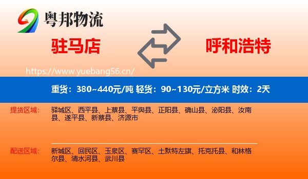 驻马店到呼和浩特物流专线名片