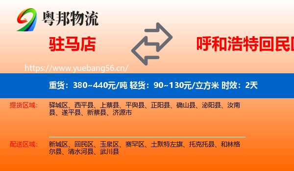 驻马店到回民区物流 驻马店到回民区物流专线名片