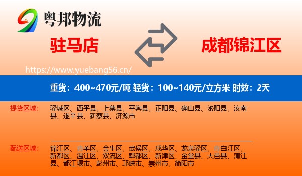 驻马店到锦江区物流 驻马店到锦江区物流专线名片