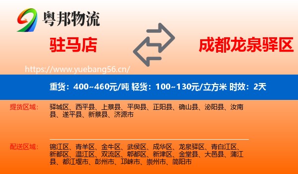 驻马店到龙泉驿区物流专线名片
