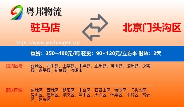驻马店到门头沟区物流专线名片