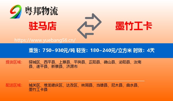 驻马店到墨竹工卡县物流 驻马店到墨竹工卡县物流专线名片