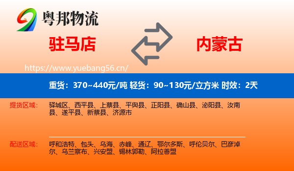 驻马店到内蒙古物流 驻马店到内蒙古物流专线名片