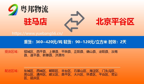 驻马店到平谷区物流专线名片
