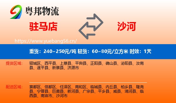 驻马店到沙河市物流 驻马店到沙河市物流专线名片